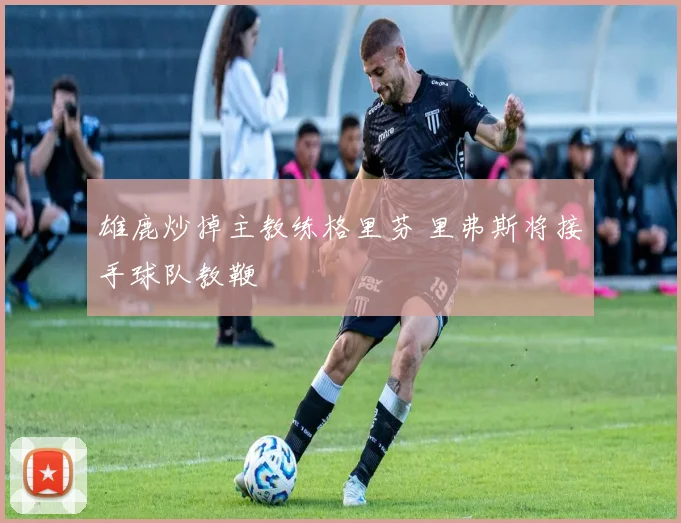 雄鹿炒掉主教练格里芬 里弗斯将接手球队教鞭